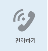 전화걸기